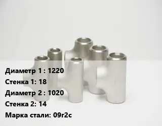 Тройник стальной 1220х18 -1020х14 Сталь: 09г2с без покрытия ГОСТ: ТУ102-488-05